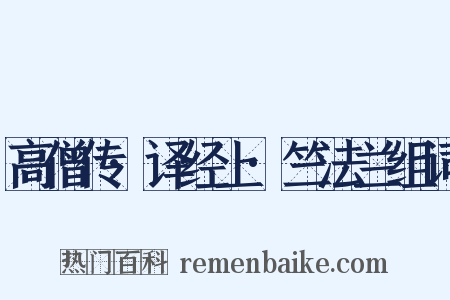 高僧传·译经上·竺法兰组词是什么意思的图片